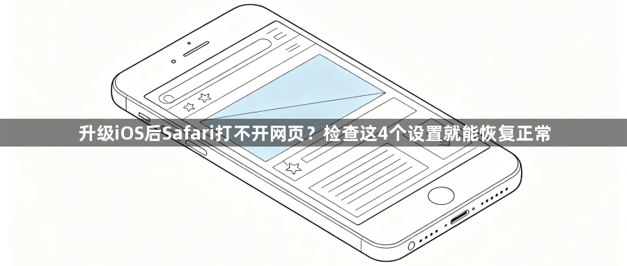升级iOS后Safari打不开网页?检查这4个设置就能恢复正常1