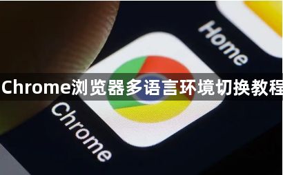 Chrome浏览器多语言环境切换教程1