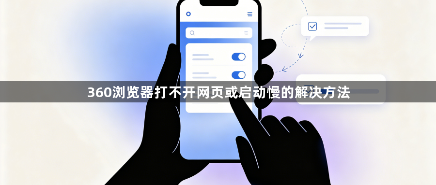 360浏览器打不开网页或启动慢的解决方法1