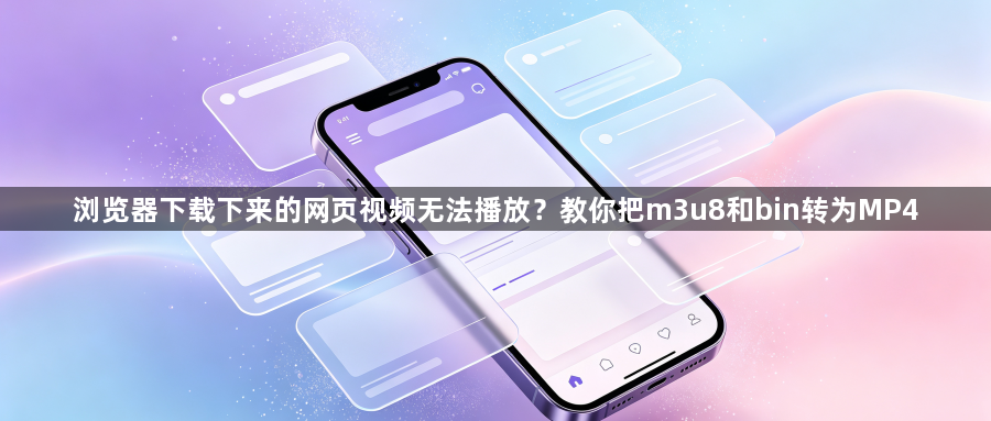 浏览器下载下来的网页视频无法播放？教你把m3u8和bin转为MP41