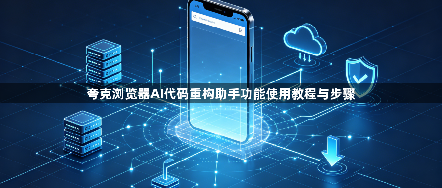 夸克浏览器AI代码重构助手功能使用教程与步骤1