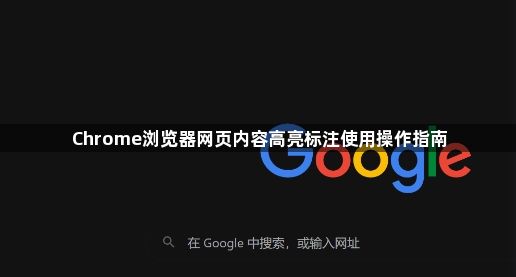 Chrome浏览器网页内容高亮标注使用操作指南1